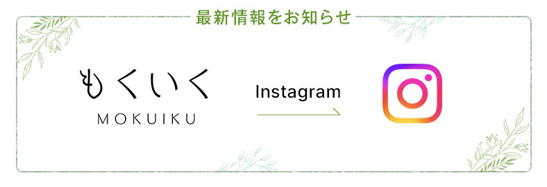 もくいく　インスタグラム